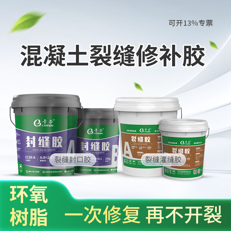 卡本封缝胶环氧树脂裂缝封闭胶