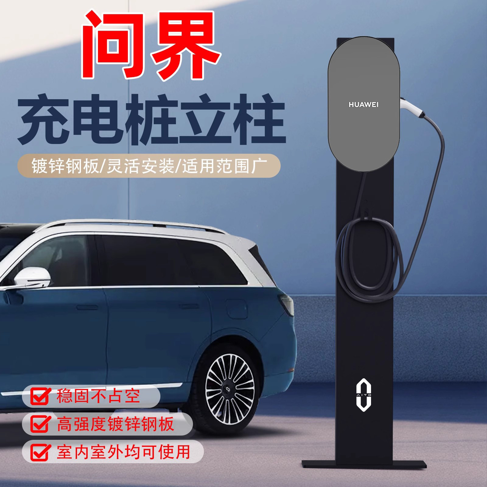 适用问界M8M7M9M5充电桩立柱杆华为赛力斯中间车位固定支架吊装杆