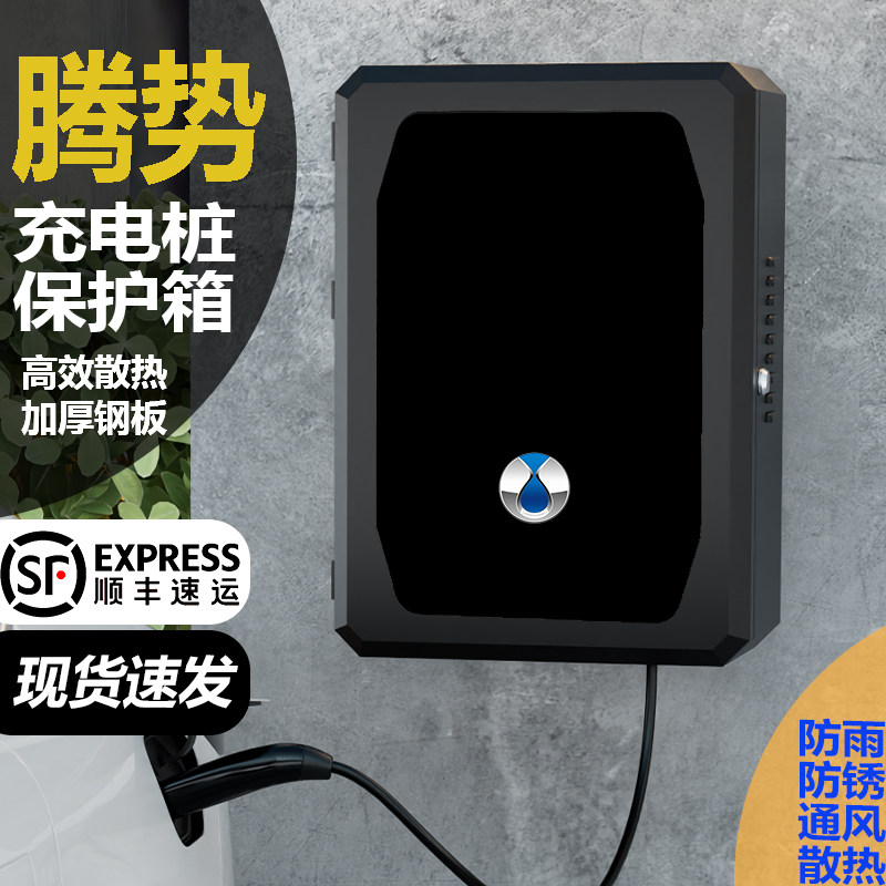 适用腾势D9/N9/N7/N8/Z9GT/XPHEV充电桩保护箱立柱家用户外防雨罩