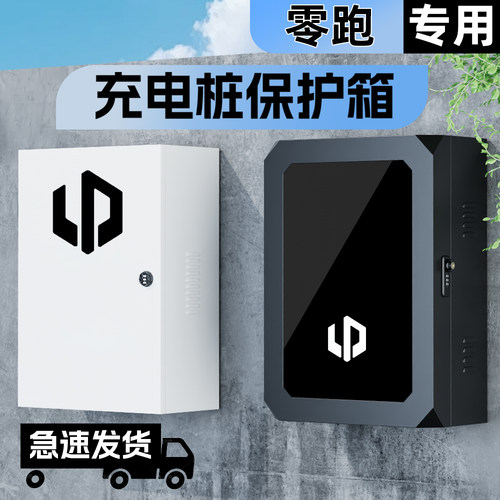 【官方推荐】零跑充电桩保护箱