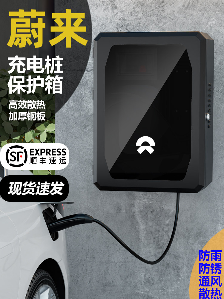 适用蔚来ES6/EC6/ET5/ET5T/ET7/ES7/ES8充电桩保护箱立柱户外防水