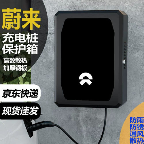 蔚来充电桩保护箱户外防水
