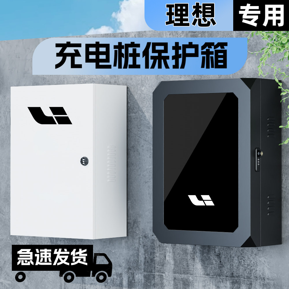 适用理想i6i8L6L7L8L9one新能源充电桩保护箱立柱户外加厚防雨罩,汽车用品/电子/清洗/改装,充电桩保护箱,淘宝优惠券,粉丝福利购,淘宝优惠卷