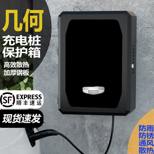 适用几何新能源充电桩保护箱家用