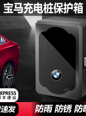 适用宝马i3/ix3/i4/i5/i7/ix1/5系530le535充电桩保护箱户外防水