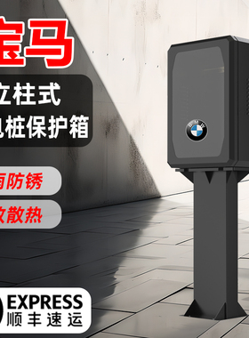 适用宝马i3/ix3/i4/i5/i7/ix1/x5系530le535充电桩保护箱户外立柱