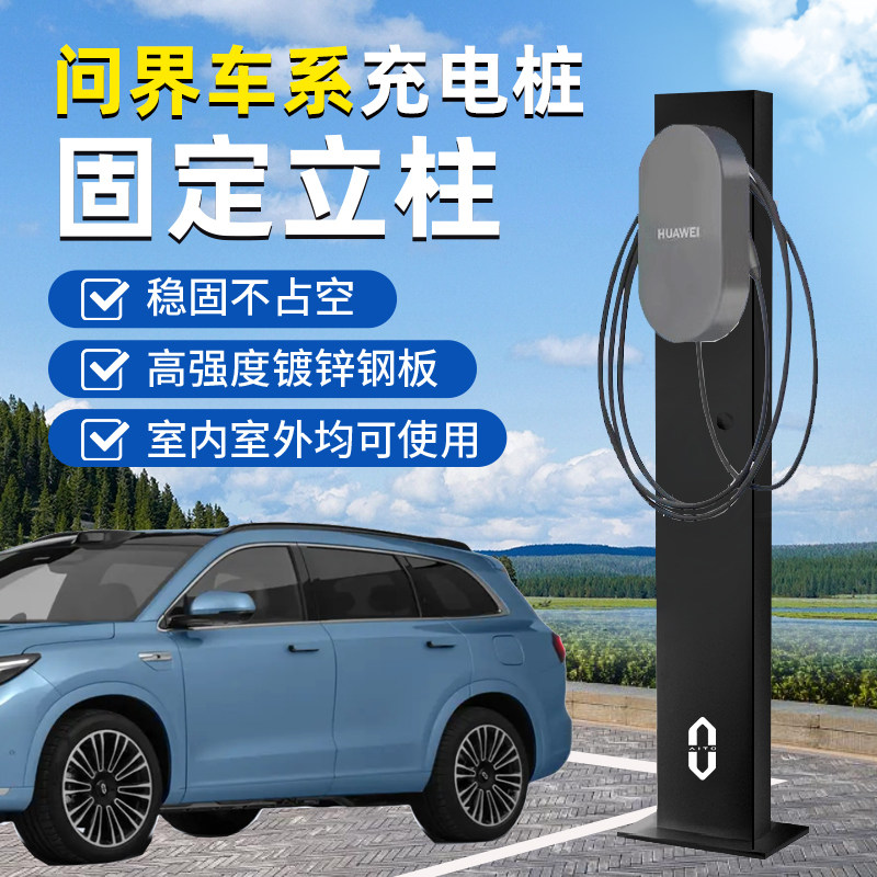 适用问界充电桩立柱【官方推荐】图片