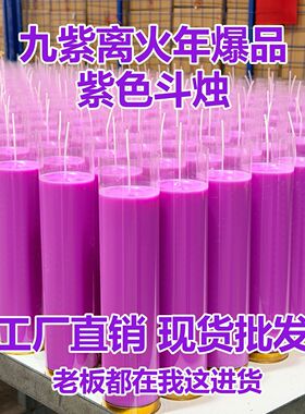 2026爆款九紫离火紫色蜡烛斗烛工厂直销多字样一件代发量大从优