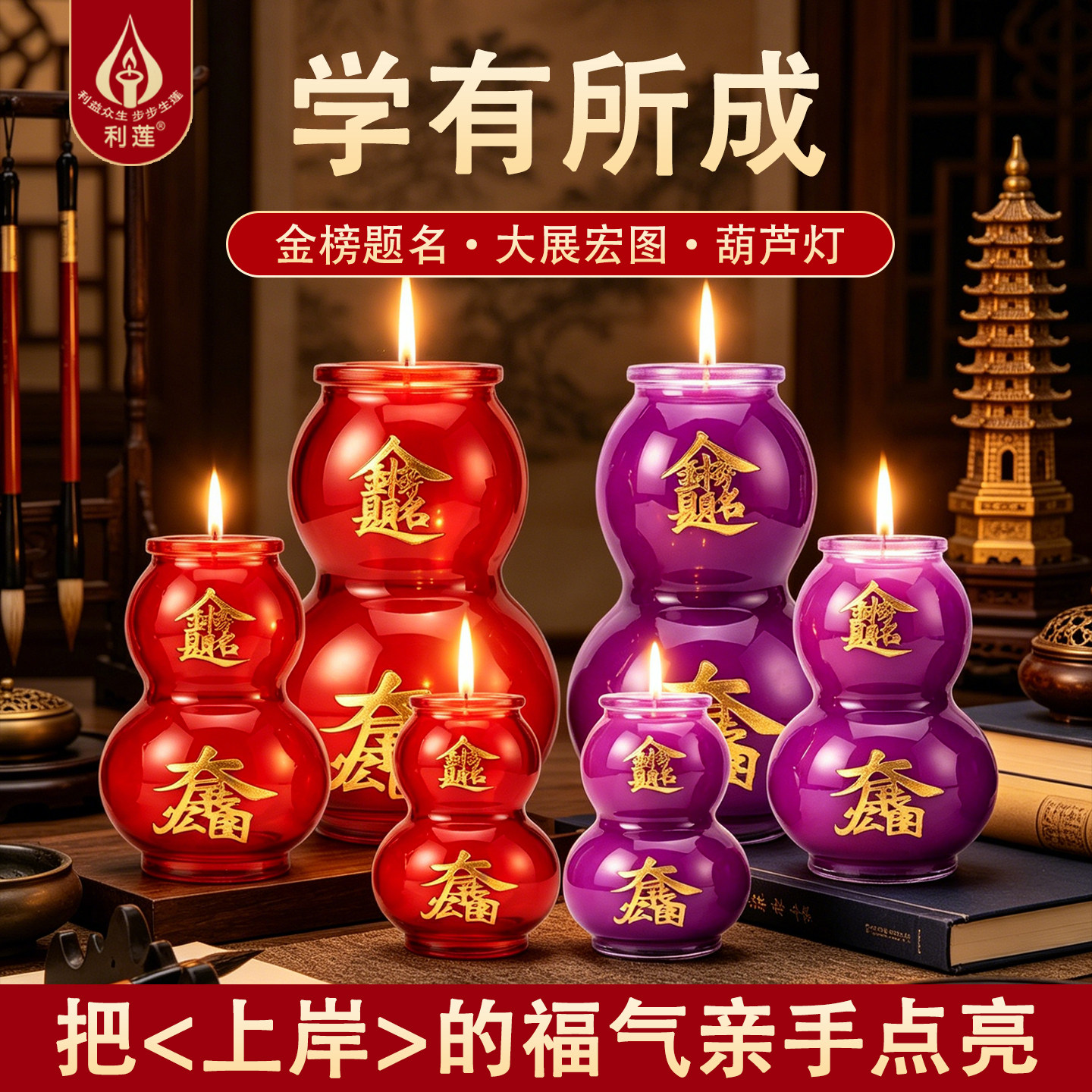 利莲金榜题名考试葫芦灯红紫蜡烛图片