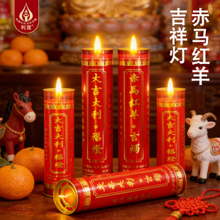 破赤马红羊劫大吉大利蜡烛新年大红植物酥油无烟无味喜庆灯节庆灯