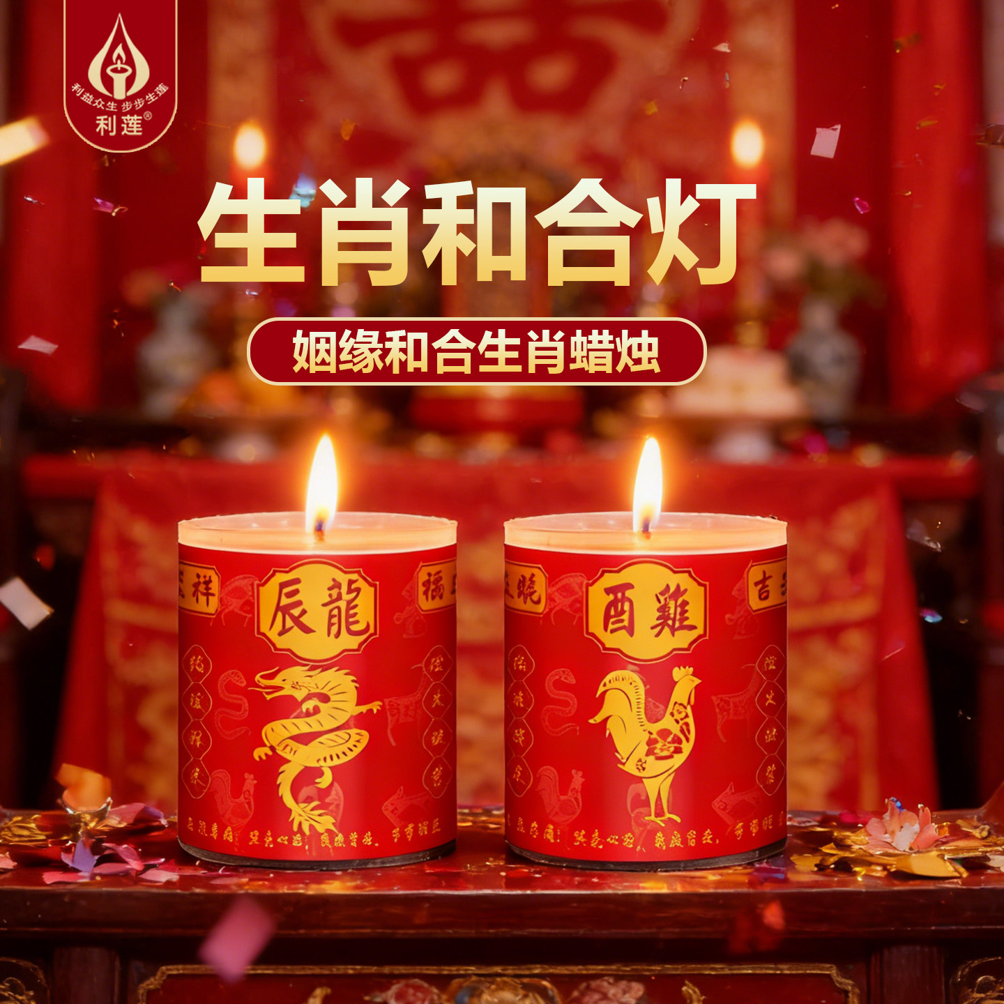 姻缘和合十二生肖蜡烛新年结婚喜庆红色传统节庆用烛装饰品婚庆灯