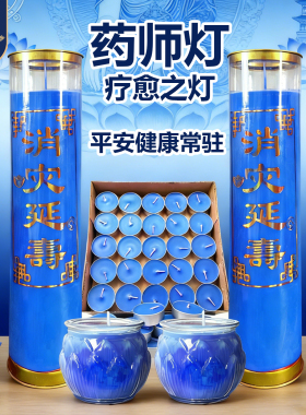 药师蜡烛圆形健康平安无烟供灯蓝色蜡烛疗愈灯平安健康常驻酥油
