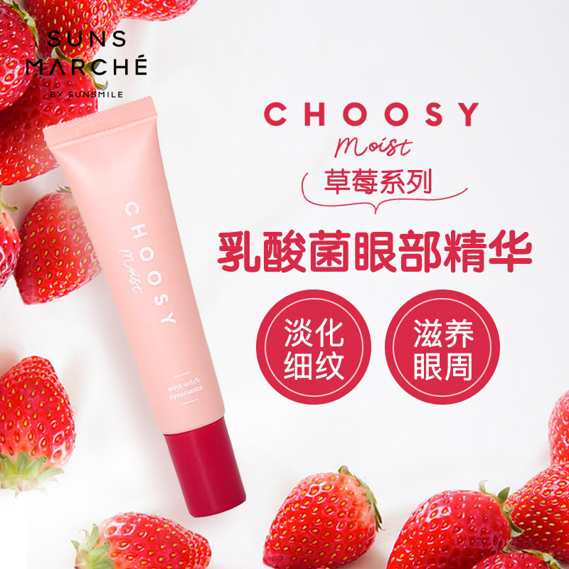 CHOOSYMOIST眼部美容精华