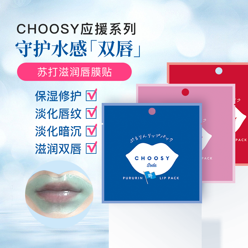 CHOOSY应援系列补水保湿修护嘟嘟唇滋润唇膜贴多口味颜色组合15片