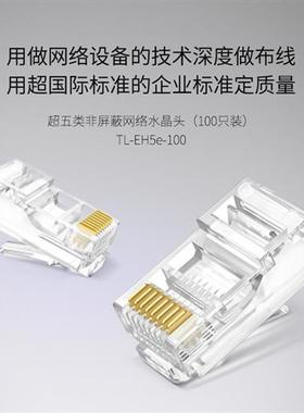 TP-LINK水晶头TL-EH5E超国标五类六类屏蔽24K镀金8八芯网线接头