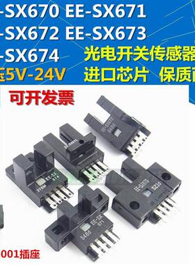 光电开关 EE-SX670/671/672/673/674 传感应器 送EE1001座