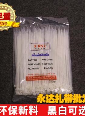 永达塑料 8x250mm 250条实宽5.0mm尼龙扎带捆绑束带黑色白色