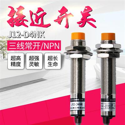 接近开关J12-D4NK金属感应传感器直流三线NPN常开12V24V36VDC