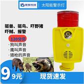 有声音 太阳驱兽神器太阳闪光吓鸟野猪带狗吓猪神器