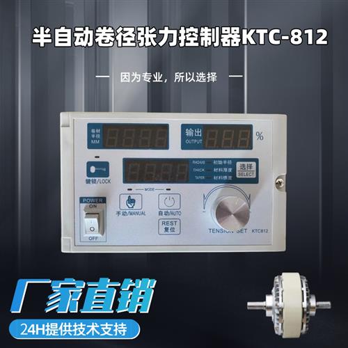 新款磁粉张力控制器KTC812离合器制动器用锥度半自动恒张力磁粉控