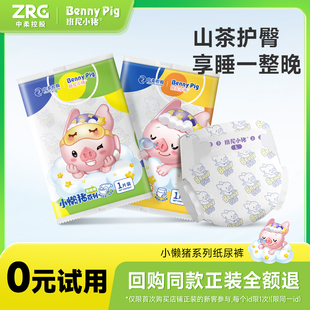 【0元试用】班尼小猪小懒猪纸尿裤山茶精华超薄拉拉裤试用装透气