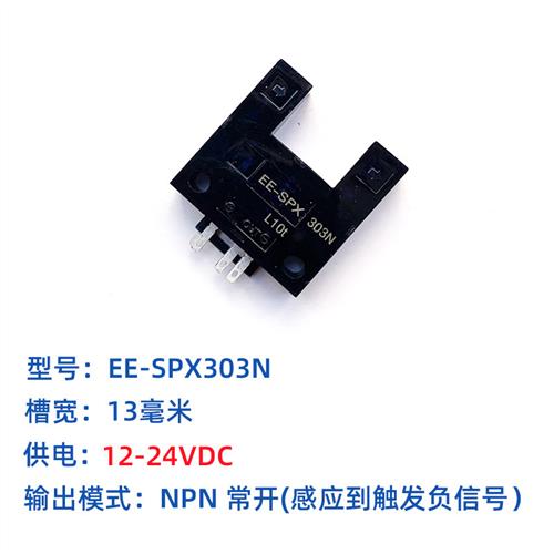 大凹槽光电开关13MM宽关电传感器EE-SPX303N EE-SPX403N NPN型
