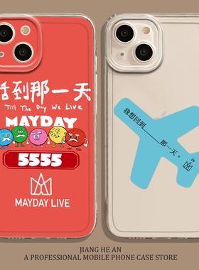 5555活到那一天适用苹果16手机壳iPhone15promax五月天14演唱会13mini周边12应援11同款xs透明xr套x/8plus/7p