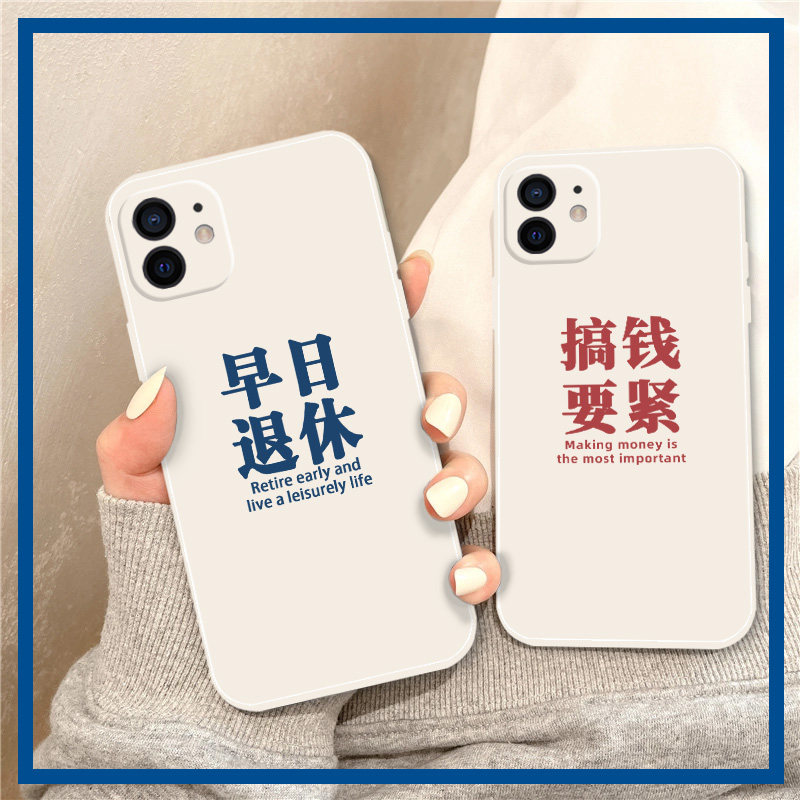 早日退休苹果12手机壳液态硅胶iphone11pro搞钱要紧13情侣mini软xr