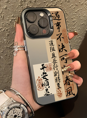 剑来适用16苹果14手机壳iPhone15pro遇事不决17air可问春风13mini新中式12彩银11古风xsmax书法男x/8plus/7p