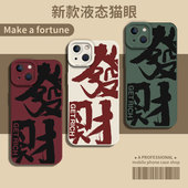 xr个性 适用苹果14 16手机壳iPhone13pro发财15文字12mini酒红色11高级感xsmax新款 8plus简约7p镜头全包x套se3