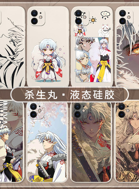 杀生丸适用苹果16pro手机壳iPhone14犬夜叉15漫画13mini周边12动漫11二次元xsmax液态硅胶xr套x/8plus/7p/se