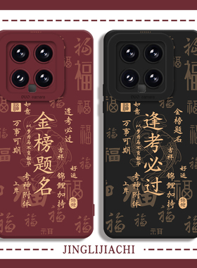 锦鲤适用小米15pro手机壳14上岸13红米k80至尊版k70逢考必过12ultra金榜题名11考试note高考17/k60/k50/k40s