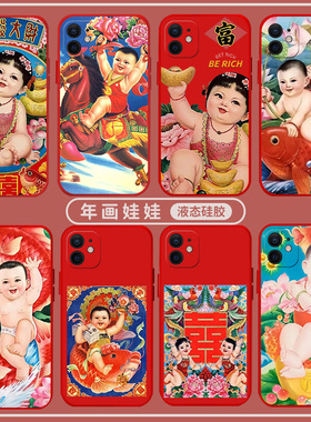 福娃手机壳适用16/15苹果14年画娃娃iPhone13pro春节12mini新年11复古xsmax新款xr土潮8plus红色7喜庆x土味se