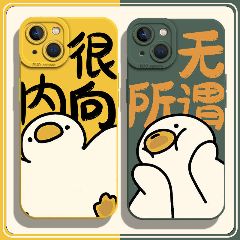 无所谓鸭适用iPhone15pro手机壳苹果14很内向13mini新款12硅胶11情侣xsmax卡通xr可爱x搞笑8plus小众7p全包se