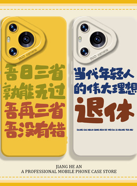 文字适用华为pura70pro手机壳mate60早日退休50打工人40硅胶30/nova14/13/11/10/9/8创意12小众ultra高级感p