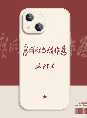 广阔天地大有作为适用16/15苹果14手机壳iPhone13pro新款12mini液态玻璃11励志pr0文字xsmax/xr/8plus/7p套se