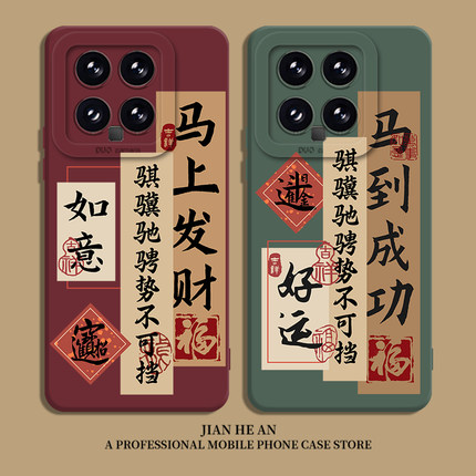 马到成功适用小米13手机壳14红米k90至尊版15騏驥馳騁17promax好运k80k70k60k50k40s本命年12/11/note/turbo4