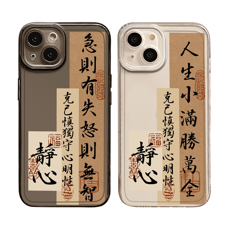 书法适用16苹果15promax手机壳iPhone14人生小满胜万全13/xr古风12书法11透明18静心17air文字x小众8plus/7p