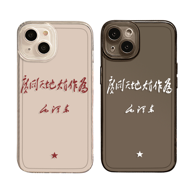 广阔天地大有作为适用16苹果14手机壳iPhone13pro新款12mini国潮11透明xsmax超薄xr中国风8plus/7p套x励志15