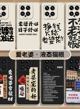 听老婆话会发达适用小米14ultra手机壳13红米k80至尊版15爱老婆k90k70k60k50k40男士12pro男款17男note/turbo