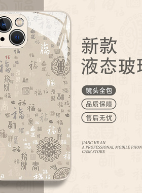 百福图适用红米k80手机壳小米14pro百福15福字13ultra马年k70至尊版12新年k90本命年note玻璃17max/k60k50k40