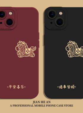好运小马适用苹果17手机壳iPhone16promax马年air新年15本命年14红色13mini平安喜乐12套11/xs/xr/x/8plus/7p