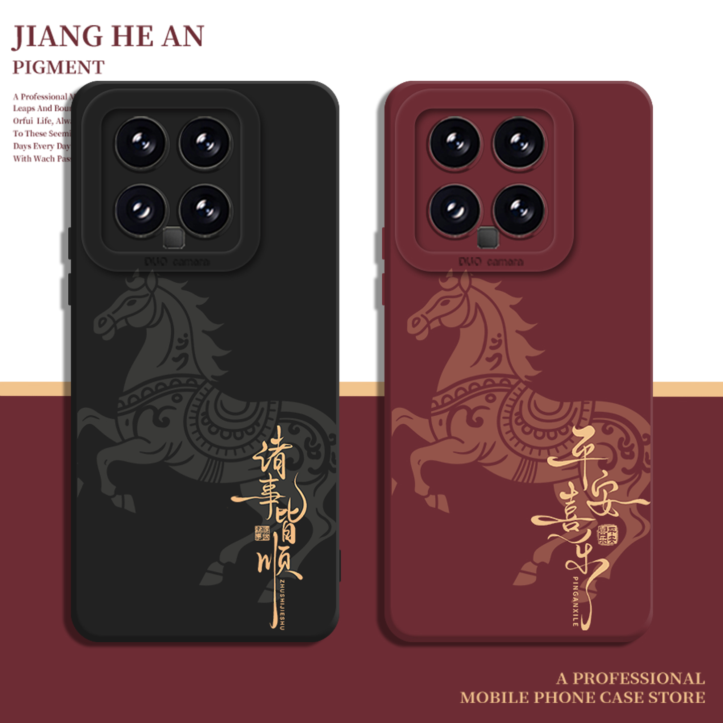 适用小米手机壳马纹平安喜乐