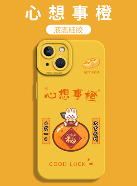适用16苹果14手机壳iPhone13pro心想事成12mini简约11/17air好运xsmax大吉15大利xr黄色8plus液态硅胶7p新款x