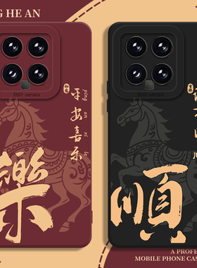 马年顺乐适用小米17ultra手机壳15红米k90promax国潮note14新年13本命年k80至尊版k70k60k50k40s红色12/turbo