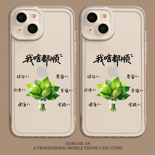 适用苹果手机壳我啥都顺