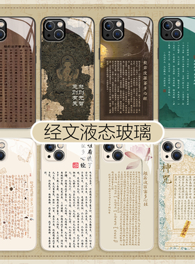 经文适用小米14手机壳13pro红米k70至尊版k60禅意12ultra佛系11玻璃note心经turbo3金刚经17/k40新中式k50套