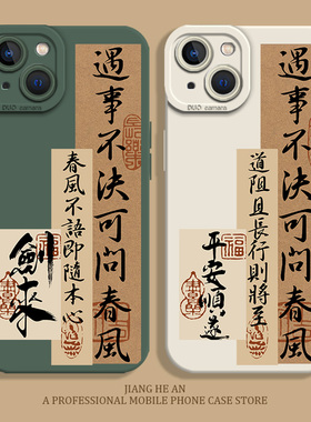 剑来适用16苹果15pro手机壳iPhone14新款13mini遇事不决14air可问春风12硅胶11书法xsmax新中式xr/x/8plus/7p