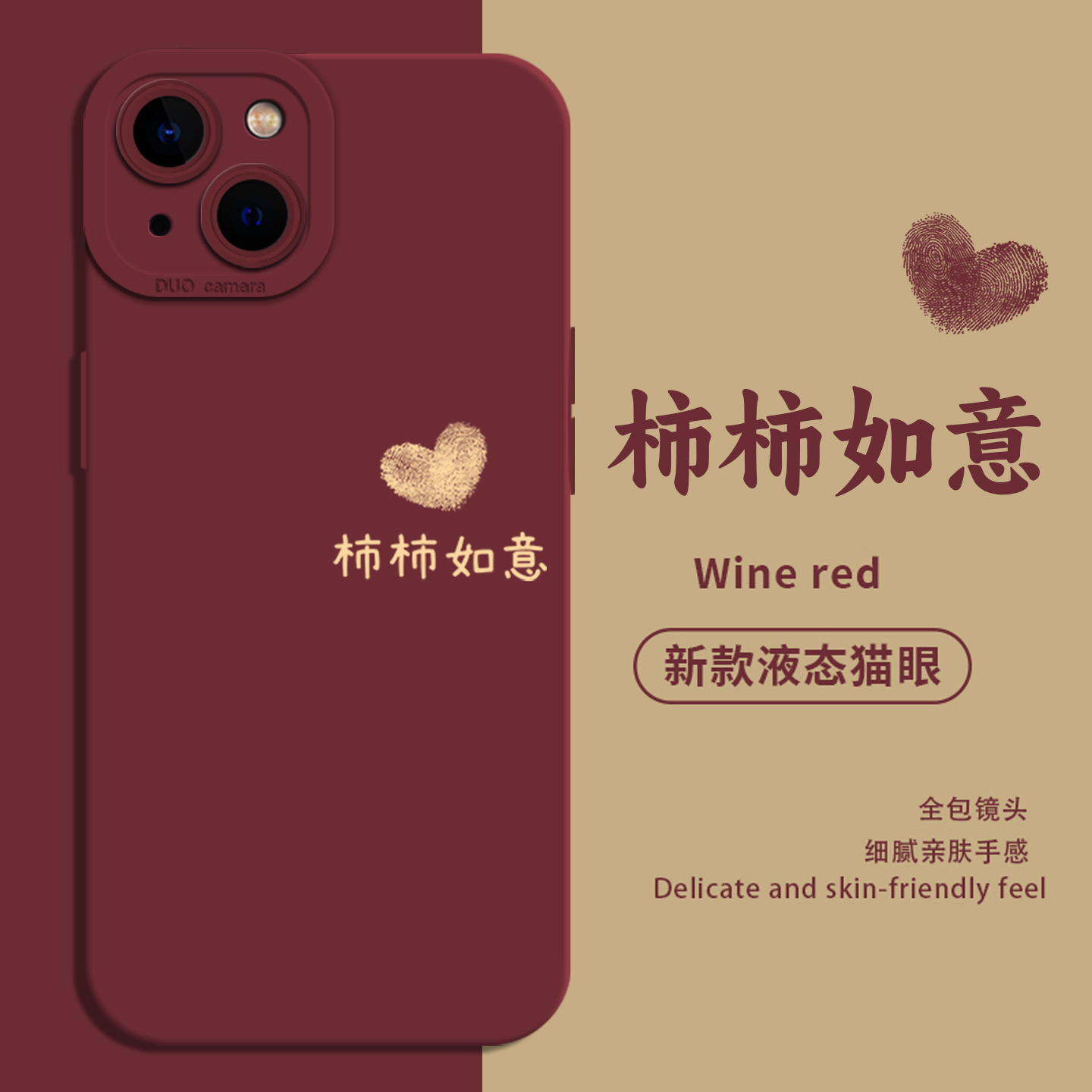 适用苹果手机壳柿柿如意