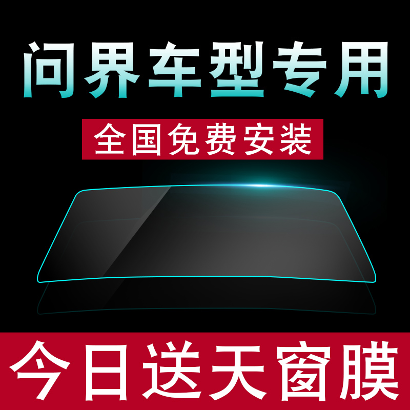 问界m7 m5 m9 m8 汽车贴膜汽车膜车窗膜玻璃膜防晒膜隔热膜陶瓷膜